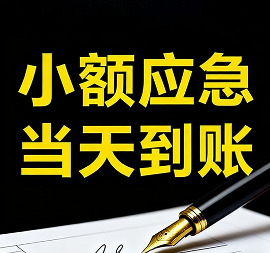 今日推荐：镇江个人借款，急用钱当天放款